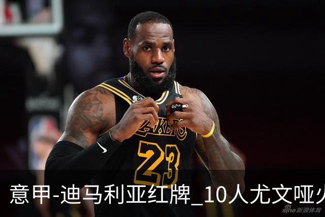 意甲-迪马利亚红牌 10人尤文哑火客负升班马